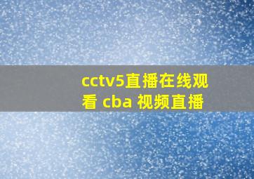 cctv5直播在线观看 cba 视频直播